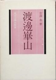 渡邊崋山　