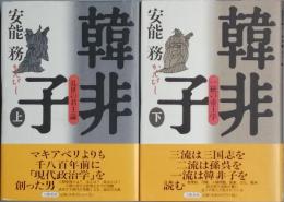 韓非子　全2