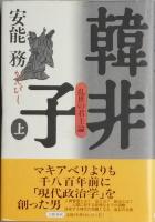韓非子　全2