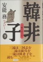 韓非子　全2