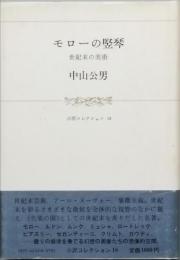 モローの竪琴