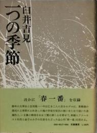 一つの季節