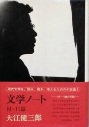 文学ノート 付=15篇(大江健三郎) / 古本、中古本、古書籍の通販は