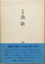 句集 漁歌
