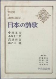 中野重治　小野十三郎　高橋新吉　山之口 貘