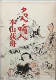 名人畸人