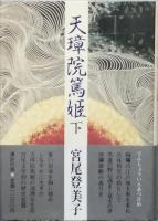 天璋院篤姫