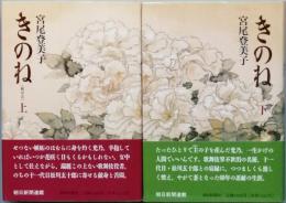 きのね　柝の音