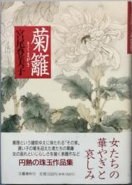 菊籬