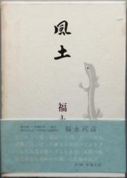 風土　決定版