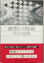着想の技術