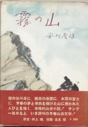 霧の山