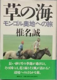 草の海