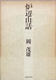 炉辺山話