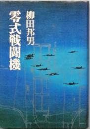 零式戦闘機