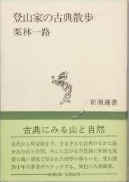登山家の古典散歩