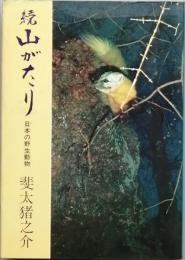 続山がたり
