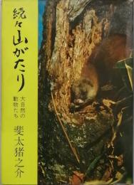 続々山がたり