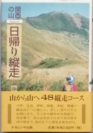 関西の山 日帰り縦走