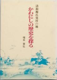 かわにしの歴史を探る