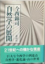 自然学の展開