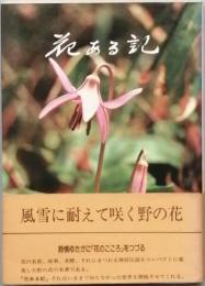 花ある記