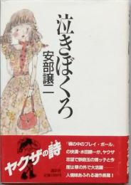 泣きぼくろ