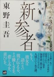 新参者