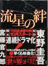 流星の絆
