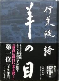 羊の目
