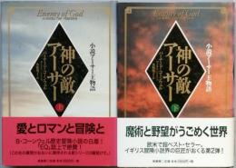 神の敵アーサー　全2