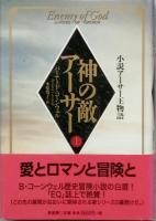 神の敵アーサー　全2