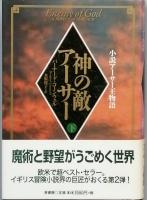 神の敵アーサー　全2