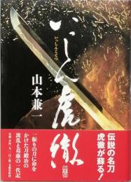 いっしん虎徹
