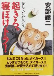 起きろ、寝ぼけトラ！