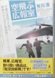 空飛ぶ広報室