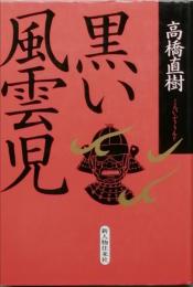 黒い風雲児