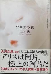 アリスの夜