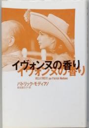 イヴォンヌの香り