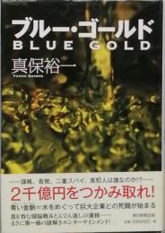 ブルー・ゴールド