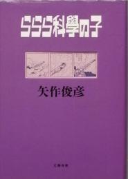 ららら科学の子