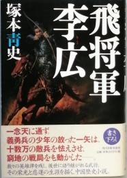 飛将軍　李広