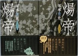 煬帝　全2