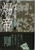 煬帝　全2