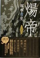 煬帝　全2