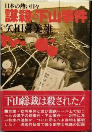 謀殺 下山事件
