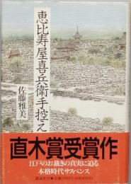 恵比寿屋喜兵衛手控え