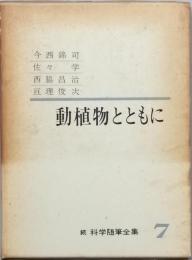 動植物とともに