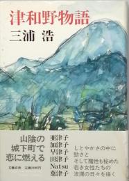 津和野物語