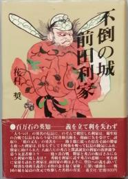 不倒の城 前田利家